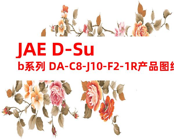 JAE D-Sub系列 DA-C8-J10-F2-1R产品图纸